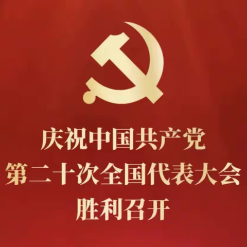 热烈庆祝中国共产党第二十次代表大会胜利召开