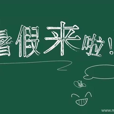 安全暑假，快乐成长——夏铎铺镇中心小学暑假指南