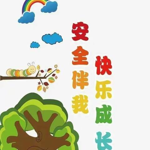 《安全伴我行》三都幼儿园开学安全工作大检查