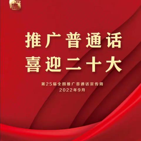 推广普通话，喜迎二十大”——疏勒县第四幼儿园普通话推广周活动