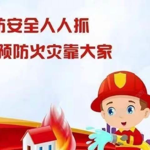 消防演练~警钟长鸣【中和航天幼儿园】