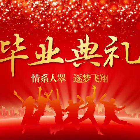 情系人翠 逐梦飞翔——人大附中翠微学校2019届毕业典礼