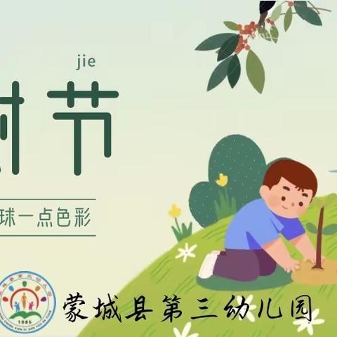 “手植一抹绿，心栽一片林”——蒙城三幼（逍遥路园区）3.12植树节活动特辑