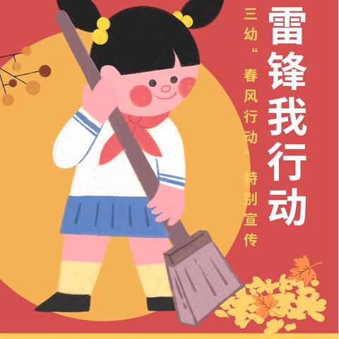 “愿化春风送温暖 雷锋精神代代传”蒙城县第三幼儿园“学雷锋”活动