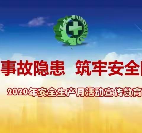 开封新区喜洋洋双语幼儿园2020年“安全月”主题宣传