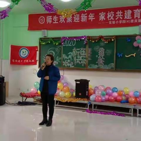 师生欢聚迎新年，家校共建育栋梁      实验小学四(4)班迎新年联欢会