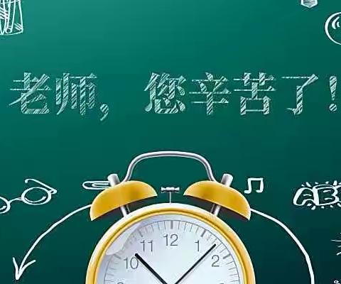 【大东关小学·节日】浓浓师生情，满满都是爱