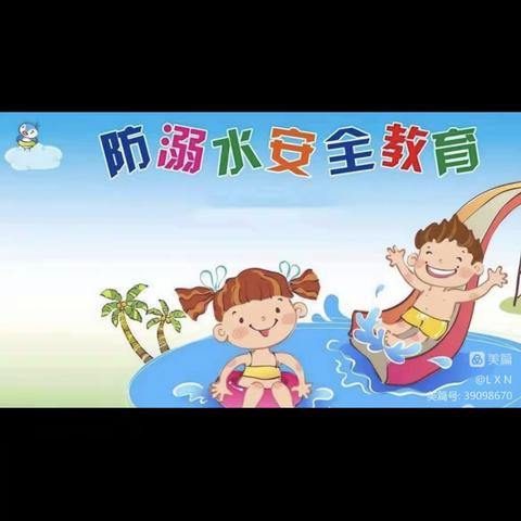 【金桥教育】真爱生命，预防溺水——新区实验幼儿园宣传教育
