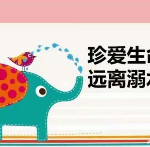 ［金桥教育］夏季防溺水-新区星辰幼儿园安全宣传教育