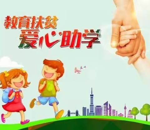 金果坪金星幼儿园2021年春季学期学生资助工作开始了