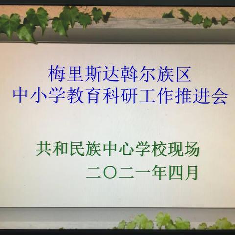 教育科研引领，促进教师成长——梅区中小学教育科研推进会