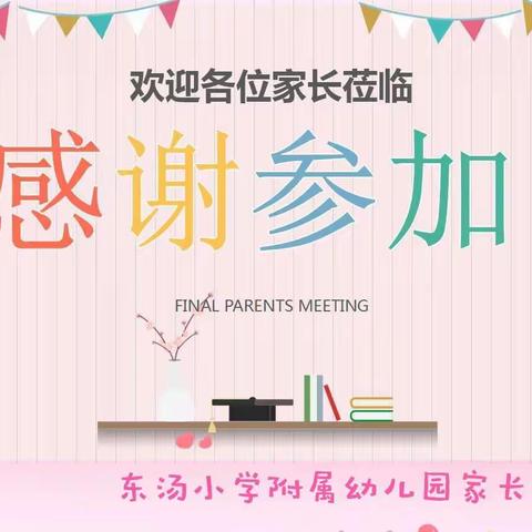 东汤小学附属幼儿园家长会