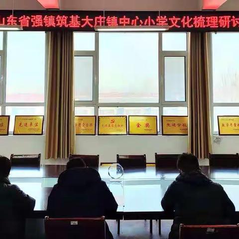 【强镇筑基】专家方向引领，助力文化提升---沂南县大庄镇中心小学召开“强镇筑基”文化梳理研讨会