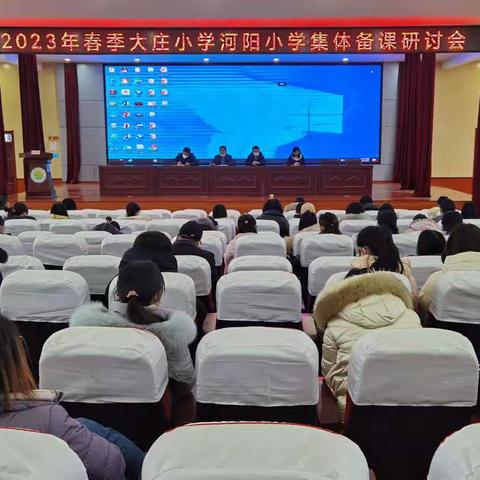 集备落实新课标，两校共研促成长------大庄小学联手河阳小学召开集体备课研讨会