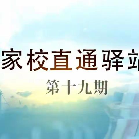 交通小学三年六班‖家校直通驿站——家庭教育智慧课堂第十九期--《如何做好家庭教育中的情绪管理（下）》