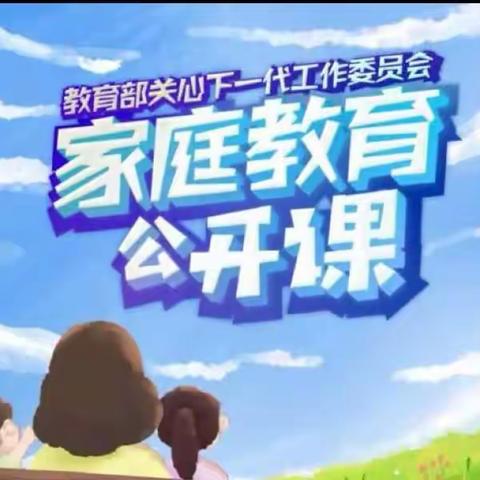 交通小学四年六班【家校直通驿站特别节目】家庭教育公开课