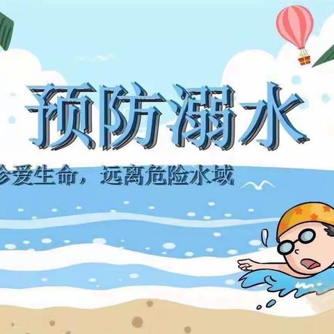 “珍爱生命 预防溺水”——蓝精灵幼儿园预防溺水专题教育