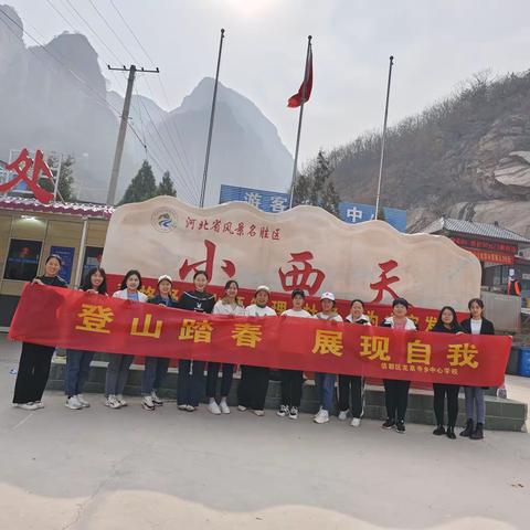 登山踏春 展现自我 ——龙泉寺乡中心学校三八女神节活动