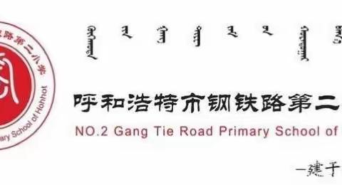 守得云开见月明 静待花开终有时——回民区钢铁路第二小学新学期工作纪实