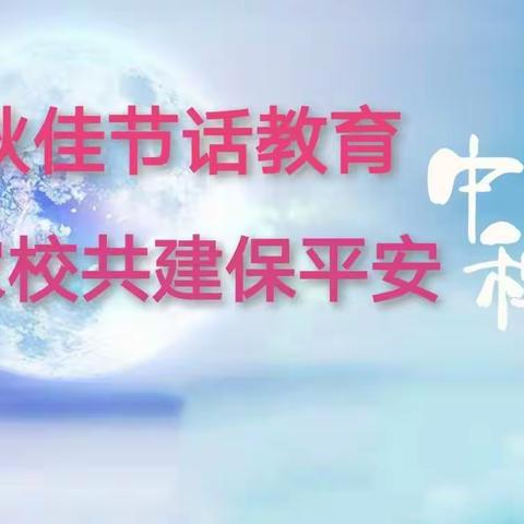 中秋佳节话教育   家校共建保平安