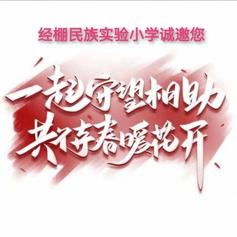 “一岁一清明，几多相思；全民齐防疫，共克时艰”——经棚民族实验小学温馨提示