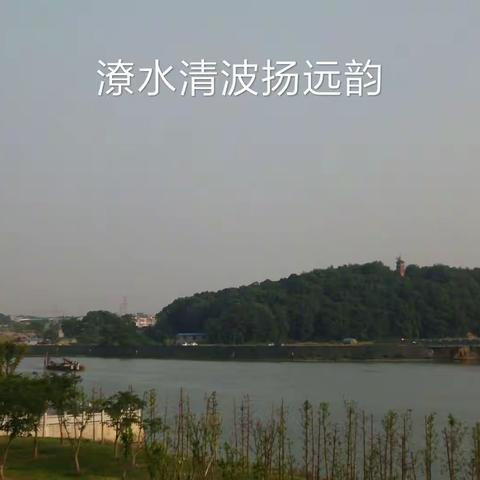 潦水清波扬远韵
