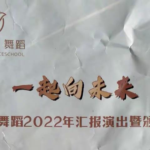 小白鸽舞蹈汇演暨颁奖典礼