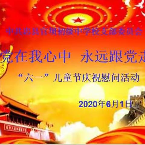 沐浴党恩  播种希望——官坝中学党支部庆“六一”系列活动