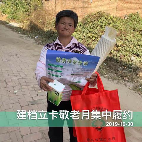 晾马台镇卫生院就“敬老月”活动，安排部署健康扶贫建档立卡贫困人口入户发放宣传品宣讲政策并第四季度履约