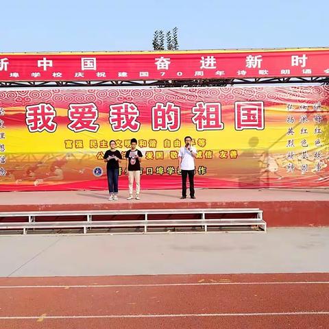吟诵祖国，爱我中华——记口埠学校诗文朗诵会