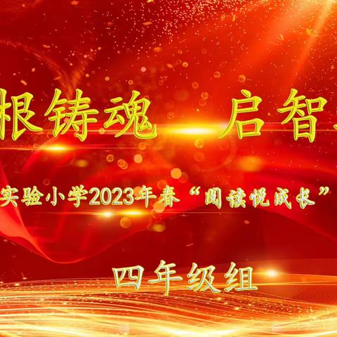 培根铸魂，启智增慧﻿—— 崇阳县实验小学2023年春“ 阅读悦成长”读书报告会