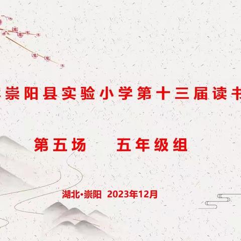 暖冬沐书香，阅读悦成长——2023年崇阳县实验小学第十三届读书报告会