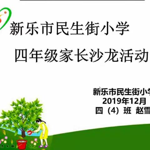 民生街小学四（1）班12月份家长线上沙龙—培养孩子诚信的美德