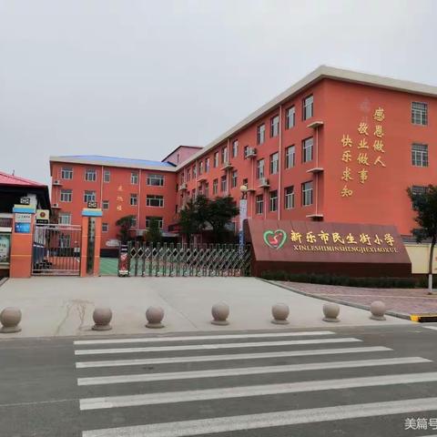 抗击疫情，与你同行——新乐市民生街小学四（1）班