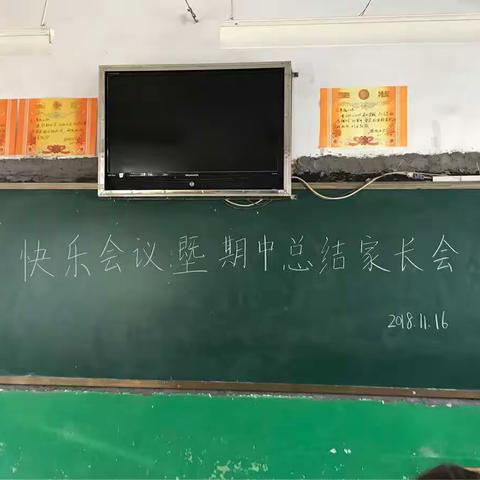 当家长会遇上快乐会议