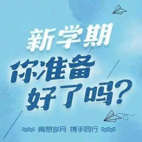 新春伊始，蓄势待发——阳城小学寒假开学指南