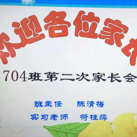 青春由我做主——记新竹初级中学704班第二次家长会