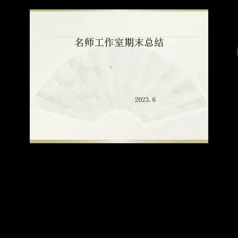 团队引领  行有方向   董静名师工作室期末总结