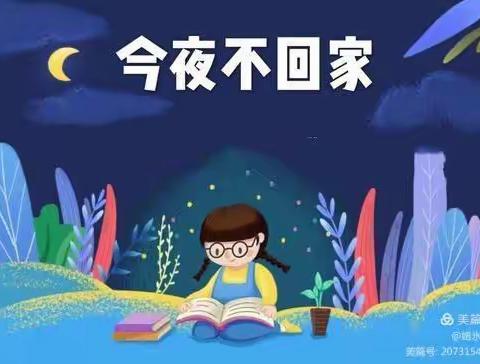 慧联幼儿园——“勇敢，成就最好的你”大大班勇敢之夜活动