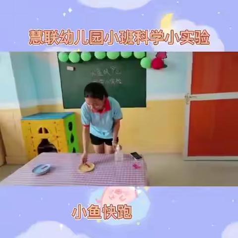 慧联幼儿园——科学小实验