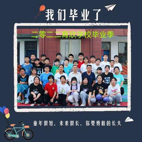 小吕镇育欣学校2022年毕业季