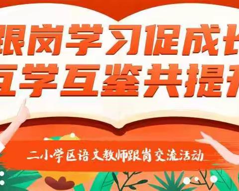 “跟岗学习促成长 互学互鉴共提升”二小学区语文教师跟岗交流活动
