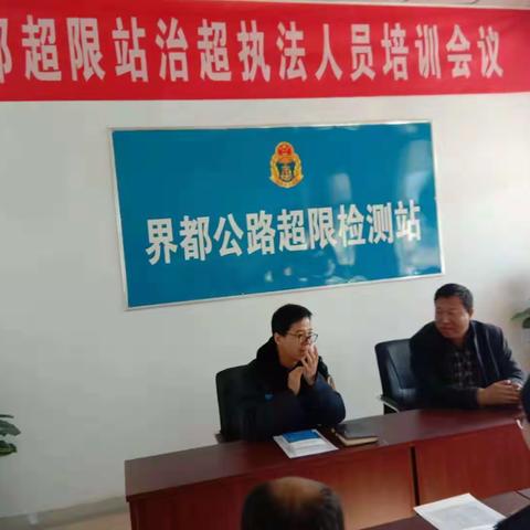 界都公路超限检测站治超执法培训