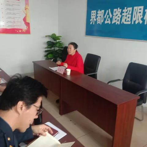 界都超限站召2018年度组织生活会和开展民主评议党员会议