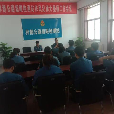 界都公路超限检测站召开作风纪律大整顿常态化会议       