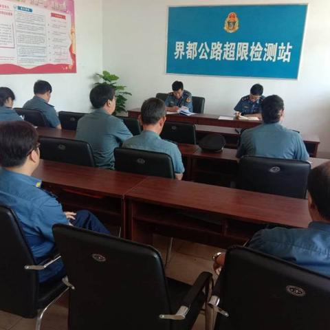 界都公路超限检测站召开2019年“安全生产月”活动及近期工作安排会议      