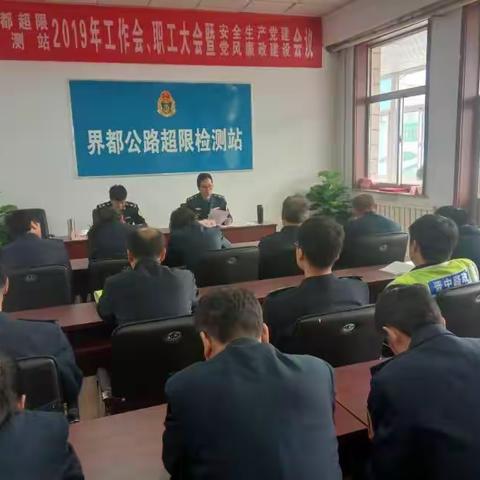 界都超限站召开2019年工作会，职工大会暨安全生产，党建和党风廉政建设会议。