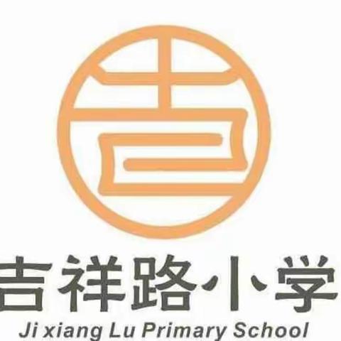 欢走吉祥大道 总是幸福少年——吉祥路小学落实“双减”“5+2课后服务”体育篇