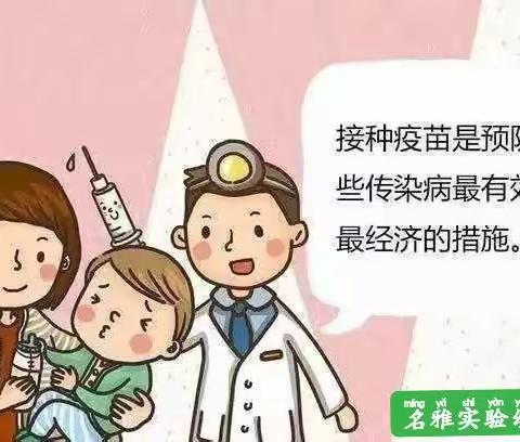 《接种疫苗，防控疾病 》——名雅实验幼儿园预防接种知识宣传