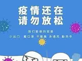 名雅实验幼儿园疫情防控会议精神——《致家长的一封信》